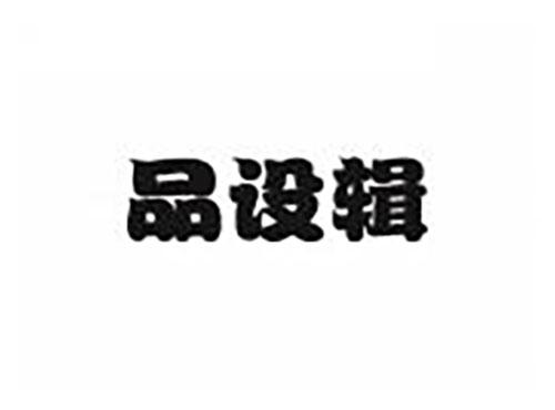 品设辑