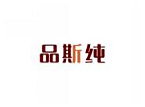 品斯纯