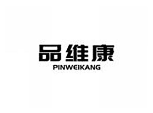 品维康