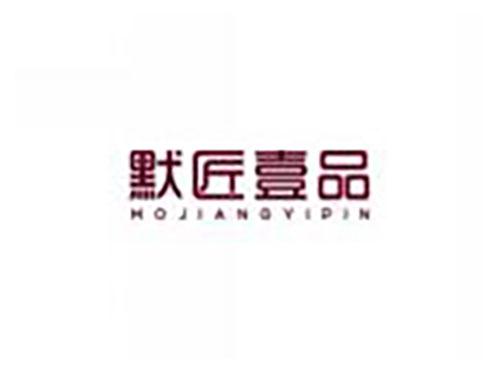 默匠壹品MOJIANGYIPIN