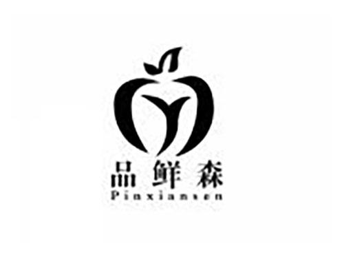 品鲜森
