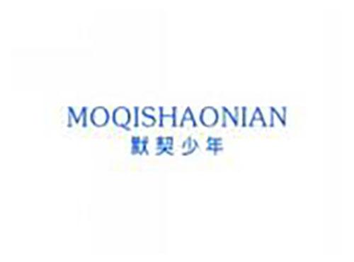 默契少年moqishaonian