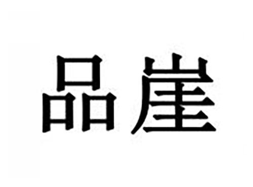 品崖