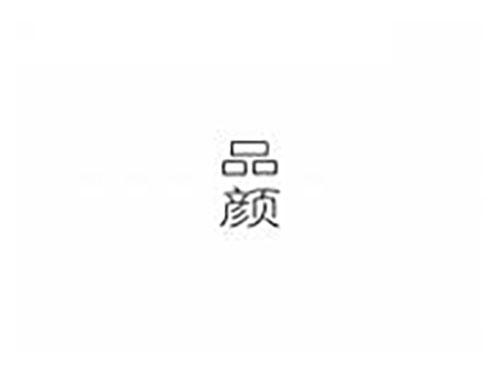 品颜