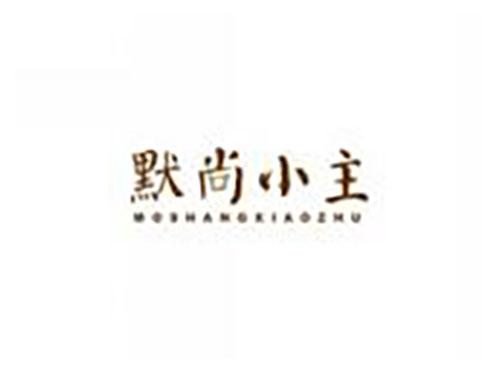 默尚小主moshangxiaozhu