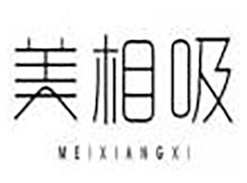美相吸meixiangxi