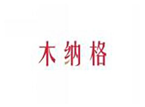 木纳格