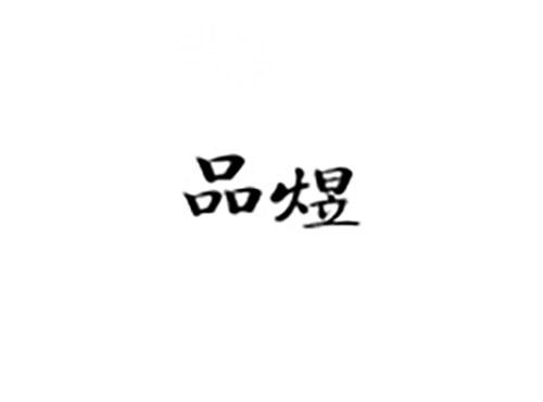 品煜