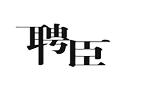 聘臣