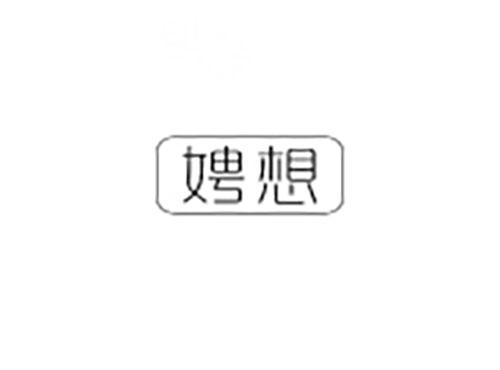 娉想