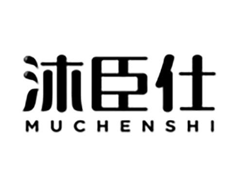 沐臣仕Muchenshi