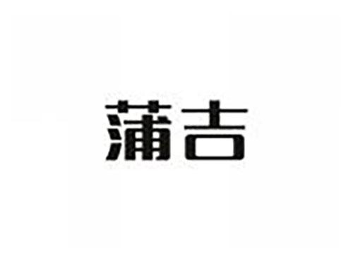 蒲吉