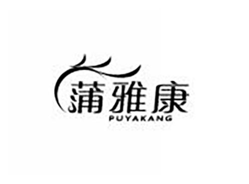 蒲雅康