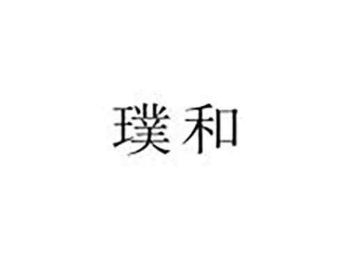 璞和