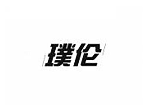 璞伦