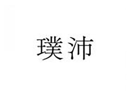 璞沛