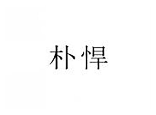 朴悍