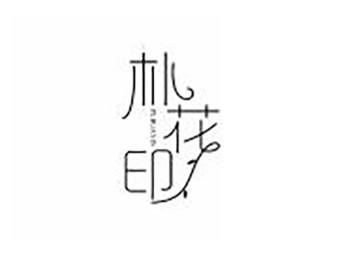 朴花印