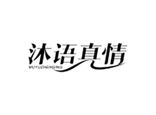 沐语真情