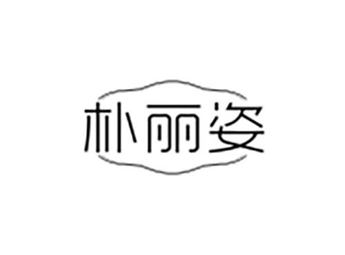 朴丽姿