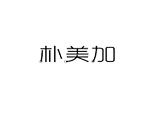 朴美加