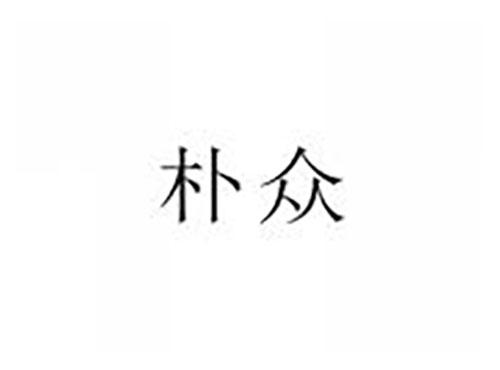 朴众