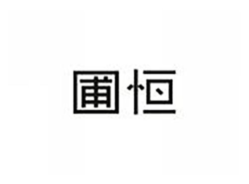 圃恒