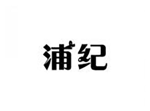 浦纪