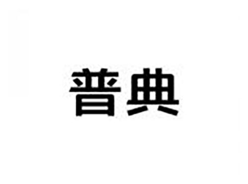 普典