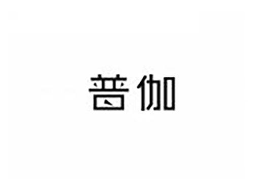普伽