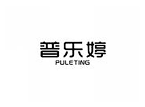 普乐婷