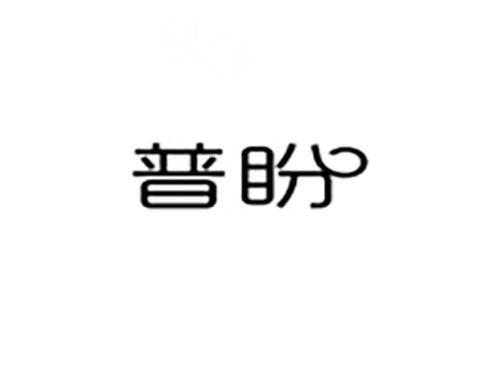 普盼