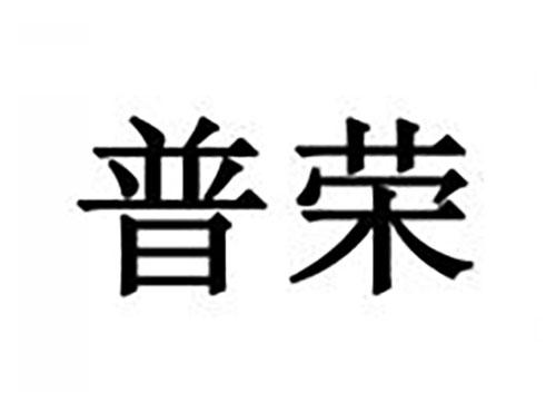 普荣