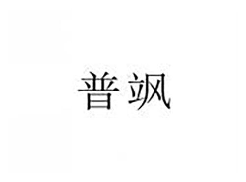 普飒