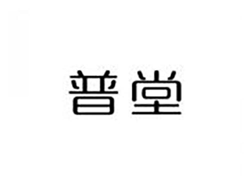 普堂