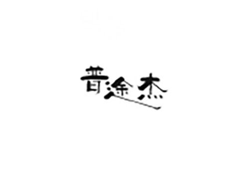 普途杰