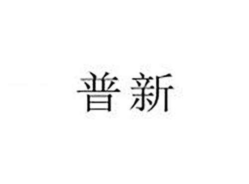 普新
