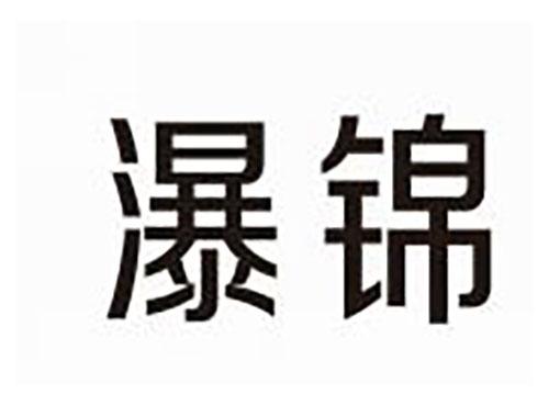 瀑锦