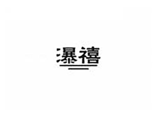 瀑禧