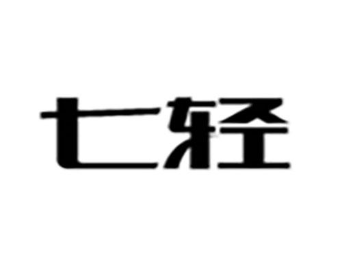 七轻