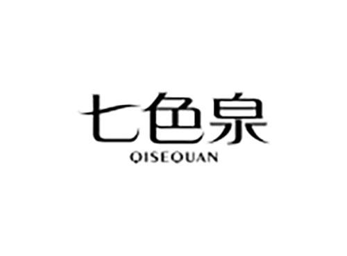 七色泉
