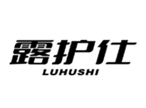 露护仕Luhushi