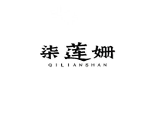柒莲姗