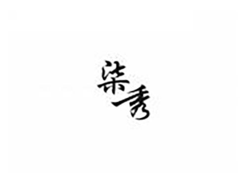 柒秀
