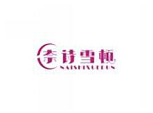 奈诗雪顿 naishixuedun