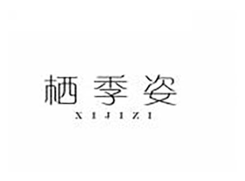 栖季姿