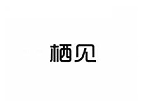 栖见