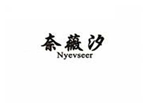 奈薇汐 NYEVSEER