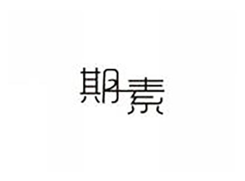 期素