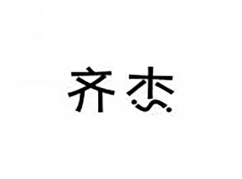 齐杰